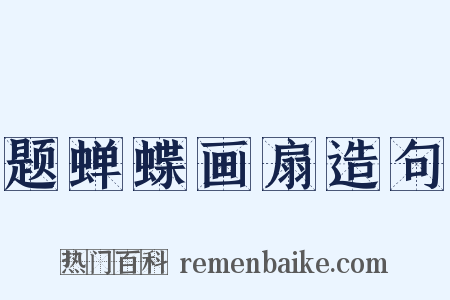 题蝉蝶画扇造句是什么意思的图片